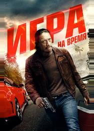 Игра на время