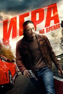 Игра на время Игра на время
