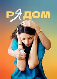Рядом