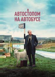 Автостопом на автобусе