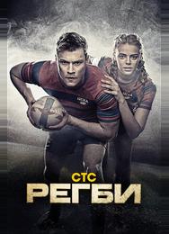 Регби