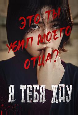 Я тебя жду Я тебя жду