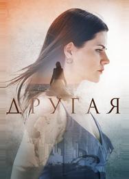 Другая