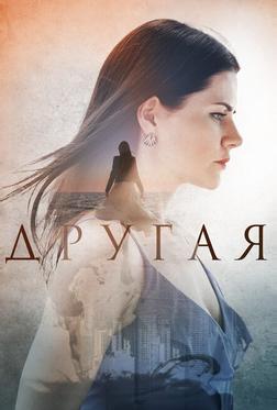 Другая Другая