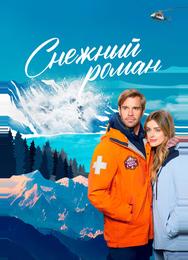 Снежный роман