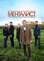 Тот, кто читает мысли (Менталист)