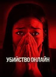 Убийство онлайн