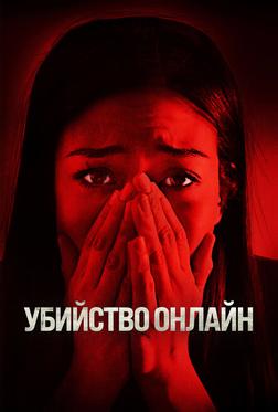 Убийство онлайн Убийство онлайн