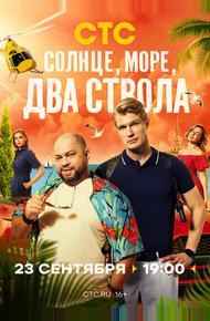 Солнце, море, два ствола (2024)
