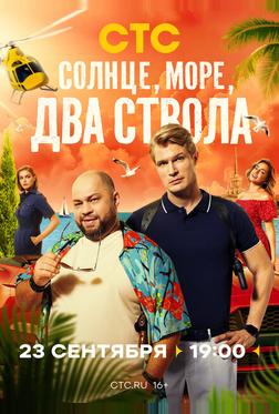 Солнце, море, два ствола Солнце, море, два ствола