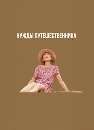 Нужды путешественника