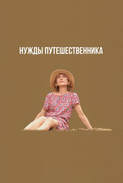 Нужды путешественника Нужды путешественника