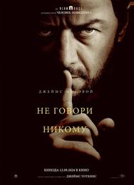 Не говори никому