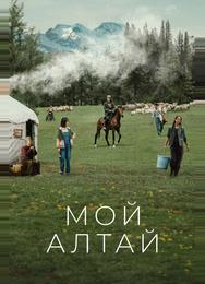 Мой Алтай