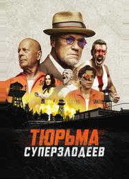Тюрьма суперзлодеев