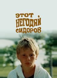 Этот негодяй Сидоров