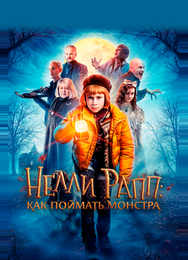 Нелли Рапп: Как поймать монстра