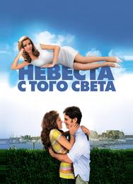 Невеста с того света