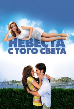 Невеста с того света Невеста с того света