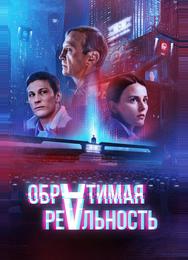 Обратимая реальность