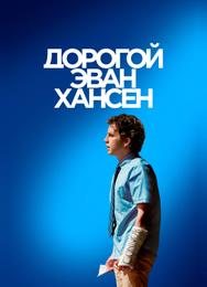 Дорогой Эван Хансен