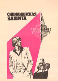 Сицилианская защита