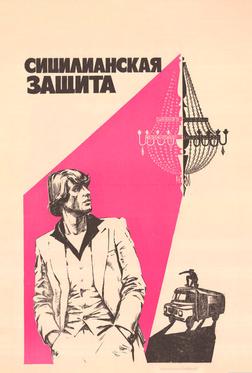 Сицилианская защита Сицилианская защита