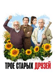 Трое старых друзей