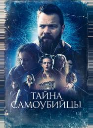 Тайна самоубийцы