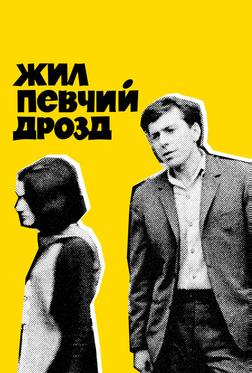 Жил певчий дрозд Жил певчий дрозд