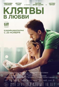Клятвы в любви Клятвы в любви