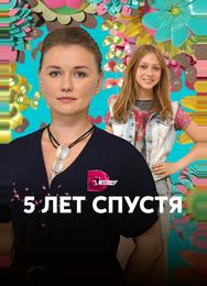 Пять лет спустя