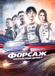 Форсаж. Китайский дрифт