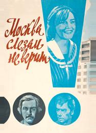 Москва слезам не верит