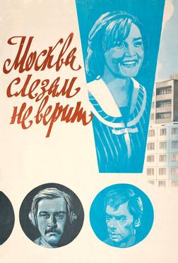 Москва слезам не верит Москва слезам не верит