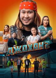 Джохан 2
