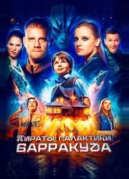 Пираты галактики Барракуда