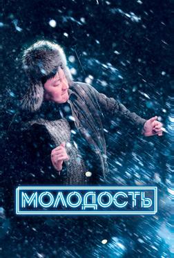 Молодость Молодость