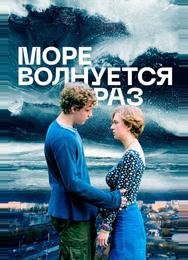 Море волнуется раз