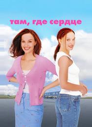 Там, где сердце