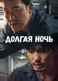 Долгая ночь