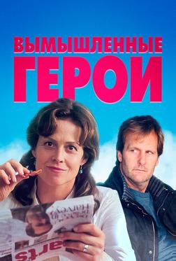 Вымышленные герои Вымышленные герои