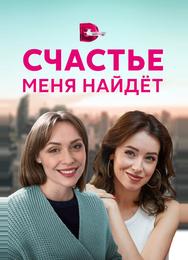 Счастье меня найдет