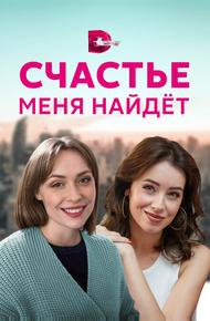 Счастье меня найдет (2021)