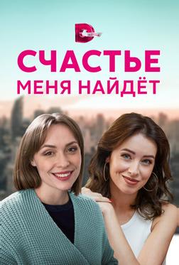Счастье меня найдет Счастье меня найдет