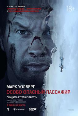 Особо опасный пассажир Особо опасный пассажир