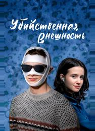Убийственная внешность