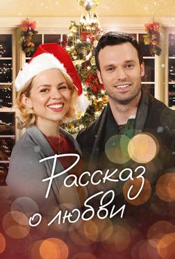 Рассказ о любви Рассказ о любви