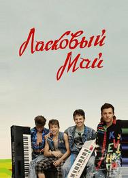Ласковый май