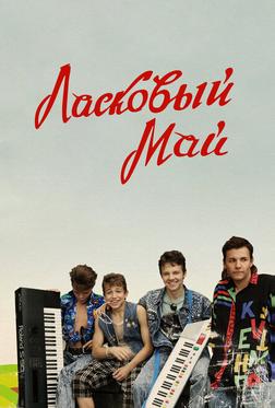 Ласковый май Ласковый май
